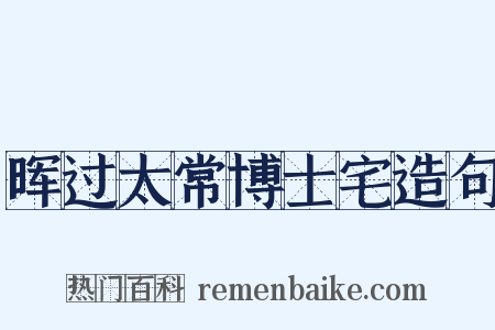 晖过太常博士宅造句是什么意思的图片